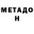 МЕТАДОН VHQ MURAT Andic